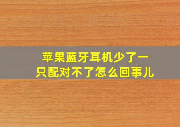 苹果蓝牙耳机少了一只配对不了怎么回事儿