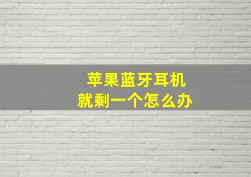 苹果蓝牙耳机就剩一个怎么办