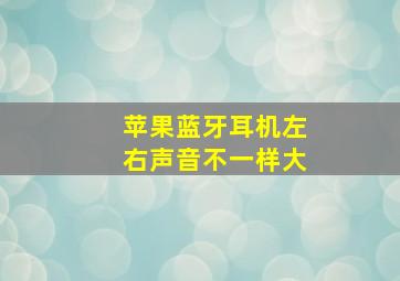 苹果蓝牙耳机左右声音不一样大