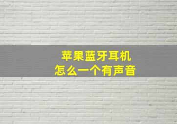 苹果蓝牙耳机怎么一个有声音