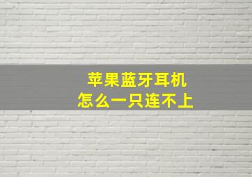 苹果蓝牙耳机怎么一只连不上