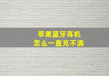 苹果蓝牙耳机怎么一直充不满