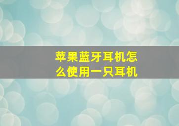 苹果蓝牙耳机怎么使用一只耳机