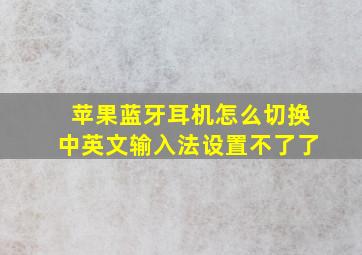 苹果蓝牙耳机怎么切换中英文输入法设置不了了