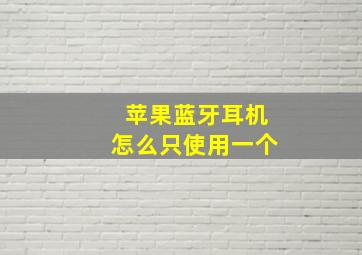 苹果蓝牙耳机怎么只使用一个