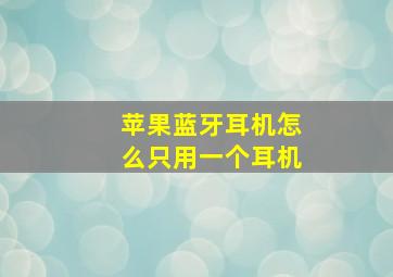 苹果蓝牙耳机怎么只用一个耳机