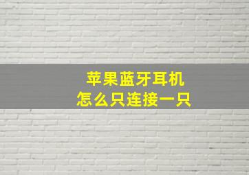 苹果蓝牙耳机怎么只连接一只