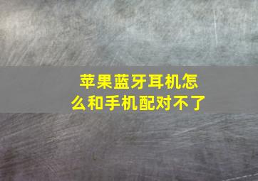 苹果蓝牙耳机怎么和手机配对不了