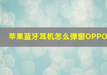 苹果蓝牙耳机怎么弹窗OPPO