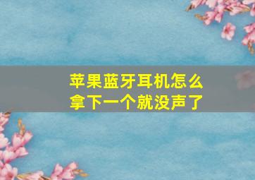 苹果蓝牙耳机怎么拿下一个就没声了