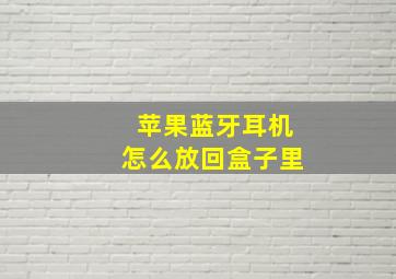 苹果蓝牙耳机怎么放回盒子里