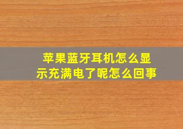 苹果蓝牙耳机怎么显示充满电了呢怎么回事