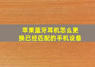 苹果蓝牙耳机怎么更换已经匹配的手机设备