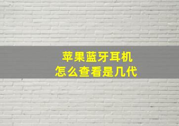 苹果蓝牙耳机怎么查看是几代