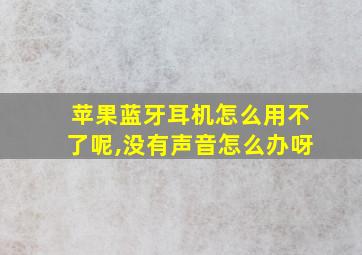 苹果蓝牙耳机怎么用不了呢,没有声音怎么办呀