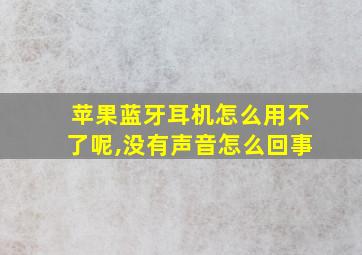 苹果蓝牙耳机怎么用不了呢,没有声音怎么回事