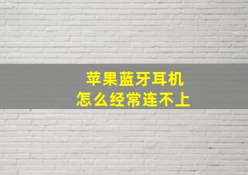 苹果蓝牙耳机怎么经常连不上