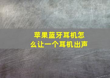 苹果蓝牙耳机怎么让一个耳机出声