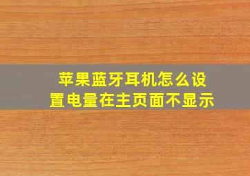 苹果蓝牙耳机怎么设置电量在主页面不显示