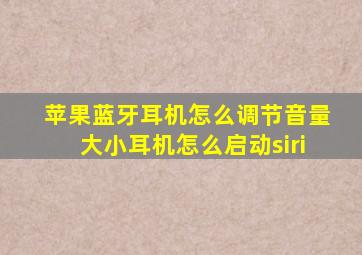 苹果蓝牙耳机怎么调节音量大小耳机怎么启动siri