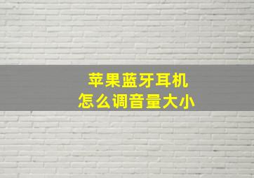 苹果蓝牙耳机怎么调音量大小