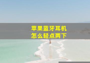 苹果蓝牙耳机怎么轻点两下