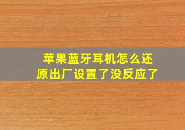 苹果蓝牙耳机怎么还原出厂设置了没反应了