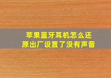 苹果蓝牙耳机怎么还原出厂设置了没有声音