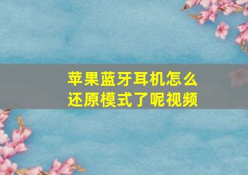 苹果蓝牙耳机怎么还原模式了呢视频