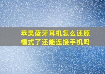 苹果蓝牙耳机怎么还原模式了还能连接手机吗