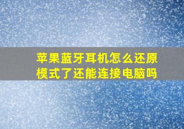 苹果蓝牙耳机怎么还原模式了还能连接电脑吗