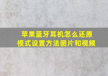 苹果蓝牙耳机怎么还原模式设置方法图片和视频