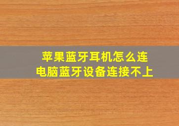 苹果蓝牙耳机怎么连电脑蓝牙设备连接不上