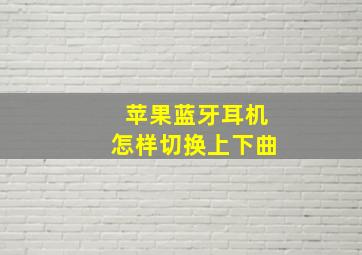 苹果蓝牙耳机怎样切换上下曲