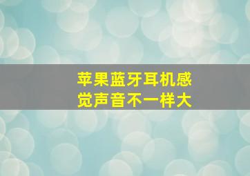 苹果蓝牙耳机感觉声音不一样大