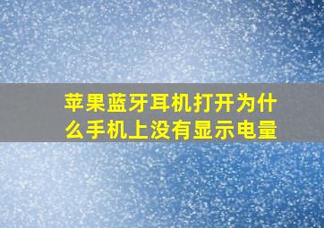 苹果蓝牙耳机打开为什么手机上没有显示电量