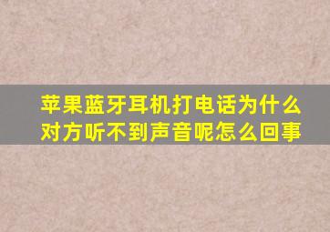 苹果蓝牙耳机打电话为什么对方听不到声音呢怎么回事