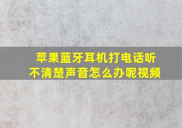 苹果蓝牙耳机打电话听不清楚声音怎么办呢视频