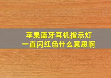 苹果蓝牙耳机指示灯一直闪红色什么意思啊