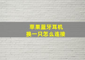 苹果蓝牙耳机换一只怎么连接