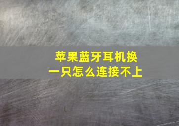 苹果蓝牙耳机换一只怎么连接不上