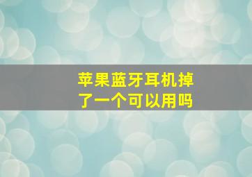 苹果蓝牙耳机掉了一个可以用吗