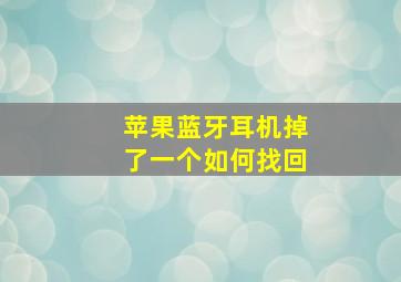 苹果蓝牙耳机掉了一个如何找回