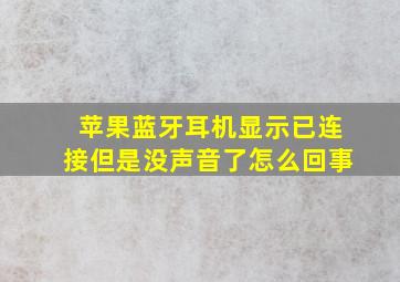 苹果蓝牙耳机显示已连接但是没声音了怎么回事