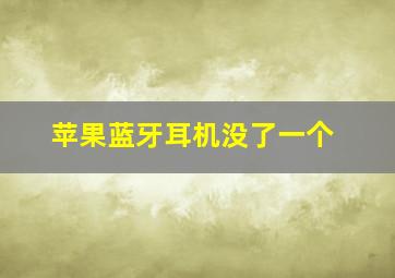 苹果蓝牙耳机没了一个