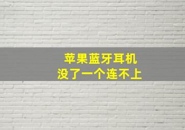 苹果蓝牙耳机没了一个连不上