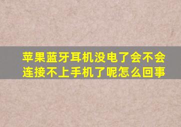 苹果蓝牙耳机没电了会不会连接不上手机了呢怎么回事