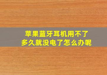 苹果蓝牙耳机用不了多久就没电了怎么办呢