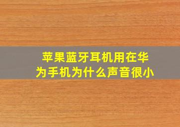 苹果蓝牙耳机用在华为手机为什么声音很小