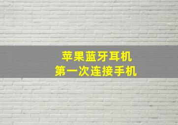 苹果蓝牙耳机第一次连接手机